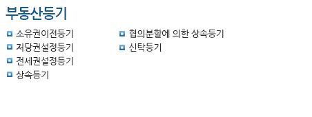 부동산등기,법인등기