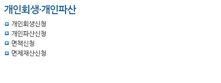 개인회생,개인파산