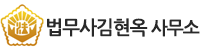 법무사김현옥 사무소